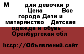 Мinitin для девочки р.19, 21, 22 › Цена ­ 500 - Все города Дети и материнство » Детская одежда и обувь   . Оренбургская обл.